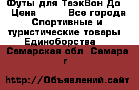 Футы для ТаэкВон До  › Цена ­ 300 - Все города Спортивные и туристические товары » Единоборства   . Самарская обл.,Самара г.
